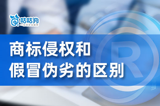 商標侵權不等于假冒偽劣，他們的本質區別了解多少？-咕咕狗