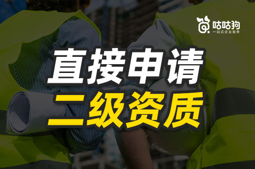 快收藏！直接申請二級資質的四個常見問題