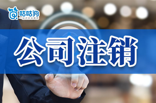 自己注銷公司有多麻煩?辦過的老板都后悔了