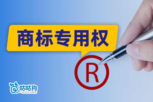 商標大科普：商標專用權到底是什么，包含哪些權利？-咕咕狗