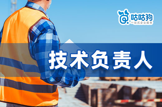 2023年申請二級資質(zhì)對企業(yè)技術(shù)負責(zé)人有哪些要求？