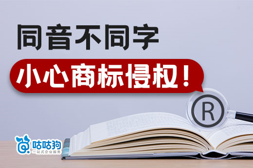 注冊同音不同字的商標可以嗎？不行！當心商標侵權！-咕咕狗