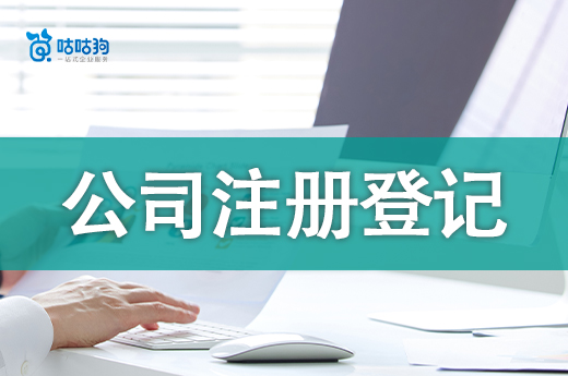 公司注冊登記內(nèi)容有哪些？手把手教你準備注冊材料