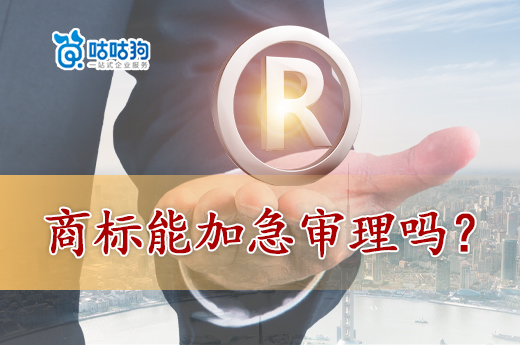 商標注冊申請小心快速審查陷阱！90%都達不到條件-咕咕狗