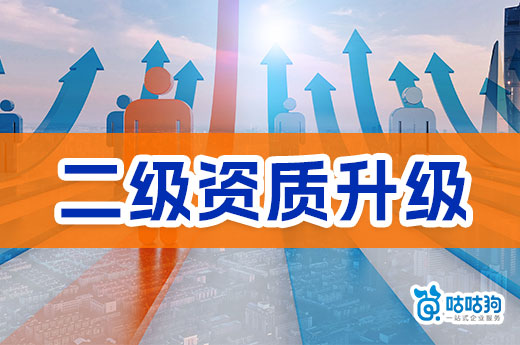 新政策發布，三級建筑公司還要辦理二級資質升級嗎？