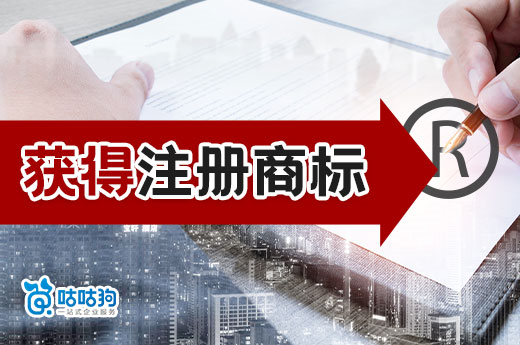 正規獲得注冊商標的途徑有哪些？三分鐘看完本文讓您豁然開朗-咕咕狗