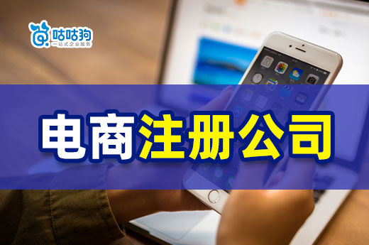 電商注冊公司很簡單，流程和材料清單奉上