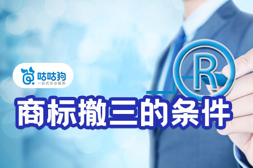 商標撤三申請的兩大前提條件，缺一不可-咕咕狗