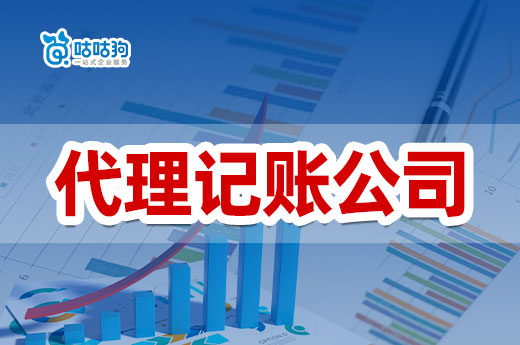 靠譜的會計哪里找？想省錢可選代理記賬公司！