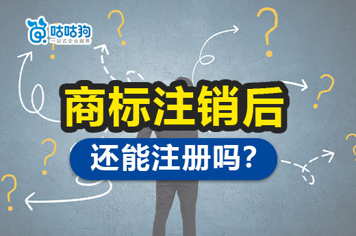 知產(chǎn)科普：已經(jīng)注銷掉的商標(biāo)還能重新注冊申請嗎？-咕咕狗