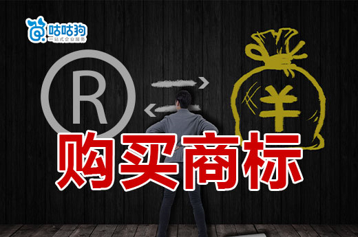 這份購買商標秘籍請收好，幫您更快選到合適的商標-咕咕狗