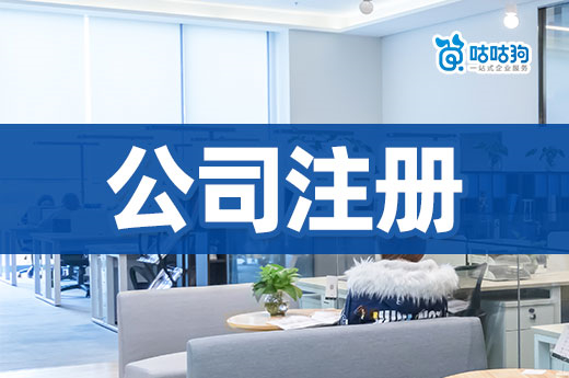 新手辦理公司注冊最常見的坑，看懂能省一半錢！