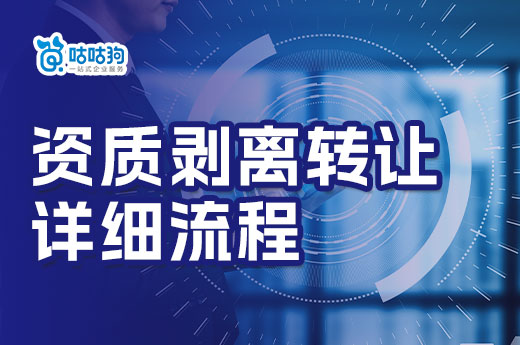 一文看懂：資質剝離轉讓詳細流程