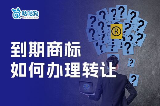 咕咕狗知產答疑：到期的商標可以辦理商標轉讓嗎？