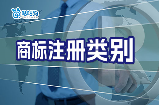 咕咕狗干貨：一個商標可以同時申請注冊多商標類別嗎？