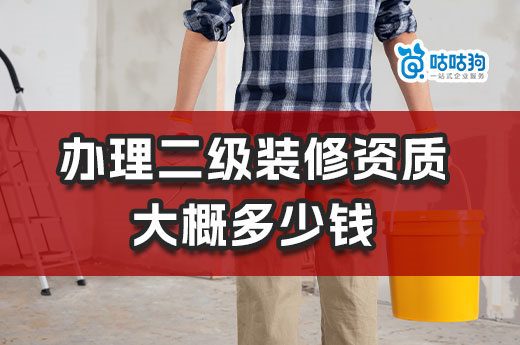 辦理二級裝修資質大概多少錢？想省錢看這里！