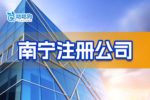 想在南寧注冊(cè)公司？線上+線下詳細(xì)辦理流程送給你