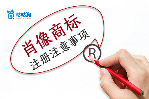肖像商標雖然注冊通過率高，但是這些事項你需先了解-咕咕狗