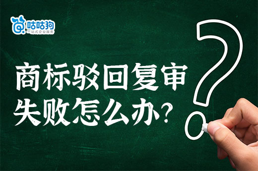 商標駁回復審失敗怎么辦？專家來為您支招-咕咕狗