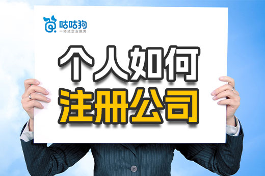 個人如何注冊公司不花一分錢？兩種方法免費領執照