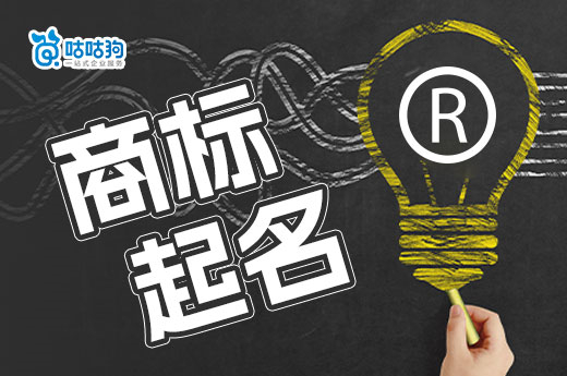都說商標起名難，這里有份起名秘籍請收藏-咕咕狗