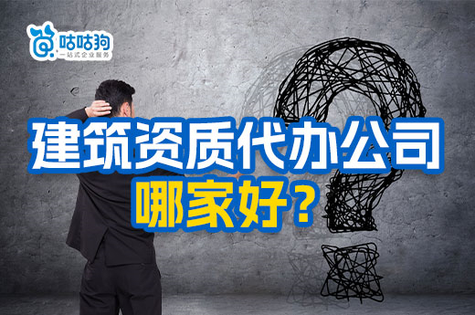 如何判斷建筑資質(zhì)代辦公司哪家好？正規(guī)專業(yè)是關(guān)鍵
