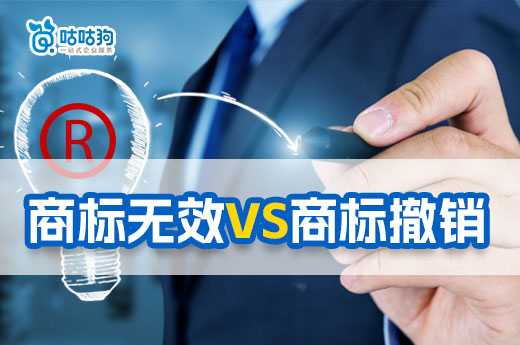 知產(chǎn)科普：兩分鐘帶你了解商標(biāo)無(wú)效和撤銷(xiāo)的三大區(qū)別-咕咕狗