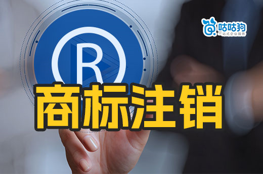 知產(chǎn)干貨：公司注銷后沒有執(zhí)照，應(yīng)該怎樣辦理注銷商標(biāo)？-咕咕狗