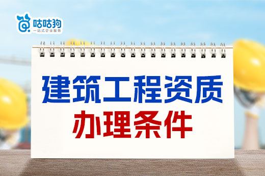 建筑工程資質辦理條件有哪些？三大條件缺一不可
