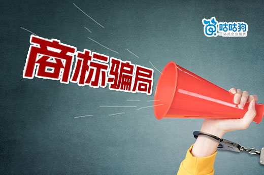 警惕！專家教你快速識別商標騙局不上當-咕咕狗