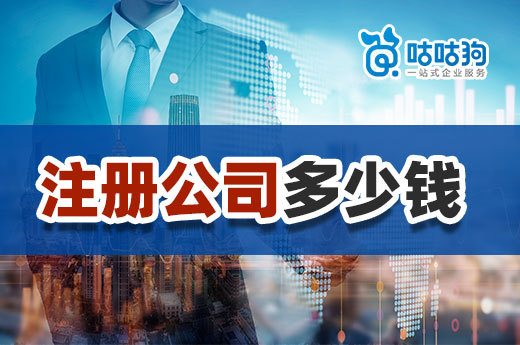 創業預算方案怎么做？注冊公司多少錢起步？