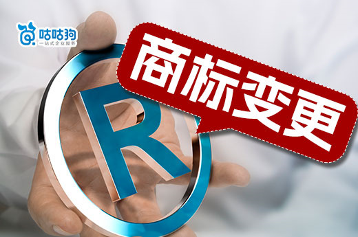 公司地址搬遷，商標地址一定要辦理變更的理由-咕咕狗