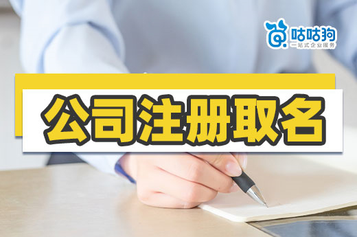 公司注冊取名總是重復怎么辦？來看看知名企業咋取的