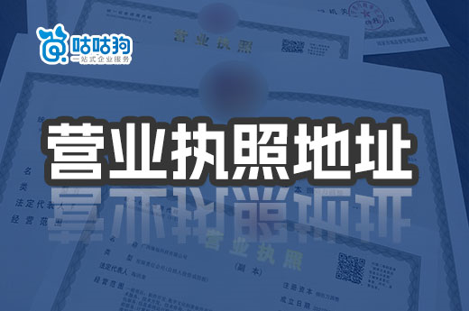 創業須知：不同行業對營業執照地址的要求與限制