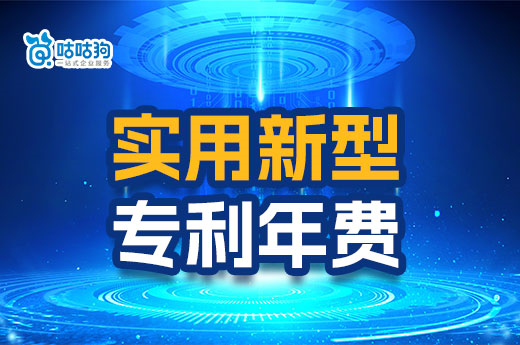 專利干貨：實用新型專利年費可以繳納十年嗎？-咕咕狗