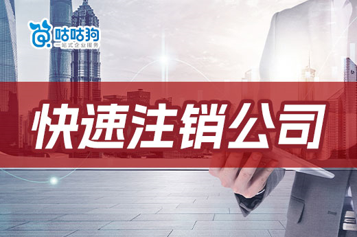 破產了如何快速注銷公司？教你扔掉“燙手山芋”
