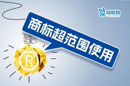 商標(biāo)超范圍使用不可取，資深專家告訴你解決方案-咕咕狗