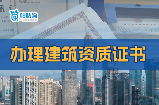 辦理建筑資質證書需要哪些程序？只需三步