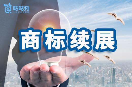 商標轉讓尚未成功，續展申請應該由誰來辦理？咕咕狗