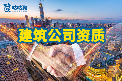 2023年辦理建筑公司資質(zhì)有哪些注意事項(xiàng)？