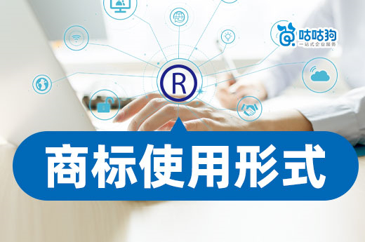 一起漲姿勢，快來了解正確的商標使用形式-咕咕狗