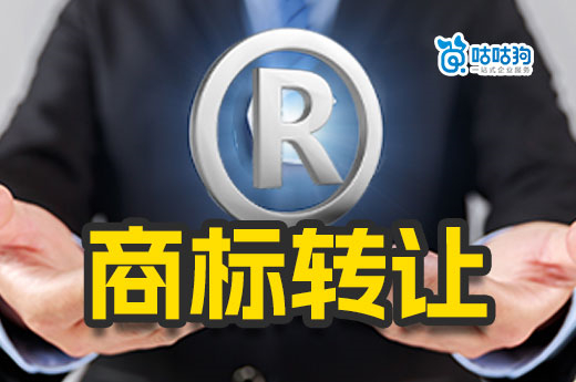 商標證書丟了還能辦理轉讓出售嗎？別擔心，聽聽專家怎么說-咕咕狗