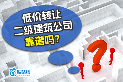 低價轉讓二級建筑公司靠譜嗎？要找正規平臺！