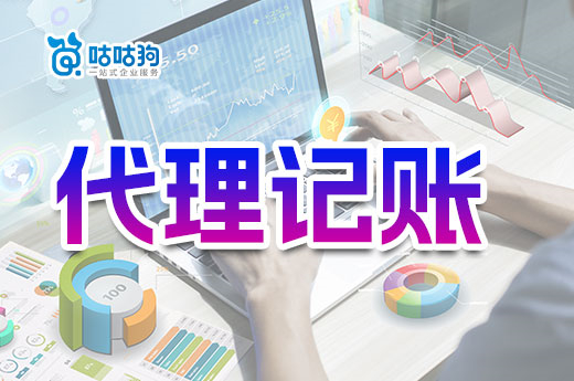 第一次與代理記賬機構合作要注意什么?教你避坑
