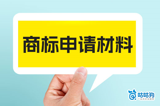 2023年商標(biāo)申請材料怎么準(zhǔn)備？兩分鐘快速了解-咕咕狗