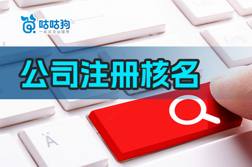 公司注冊核名怎么操作容易過?一分鐘通關秘訣在這里