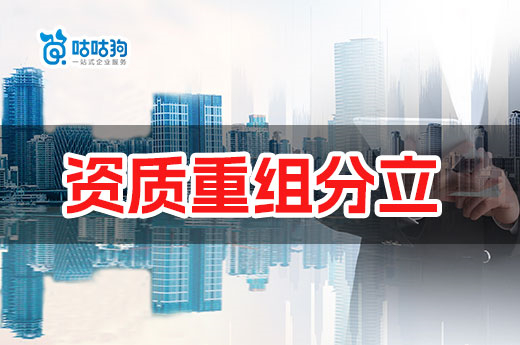 廣州調整資質重組分立審批模式，改為行政審批制