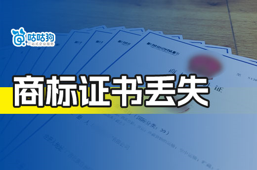 商標(biāo)證書丟失怎么辦？2023年補辦材料及流程詳解-咕咕狗