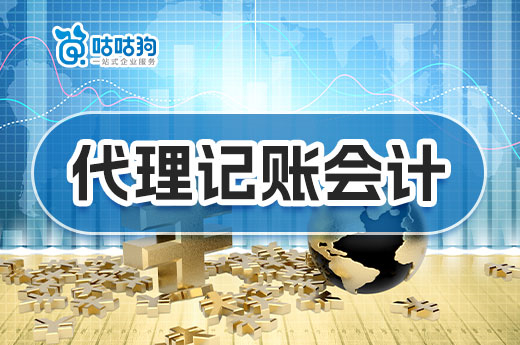 一文了解代理記賬會計的工作內容,花小錢也能辦大事