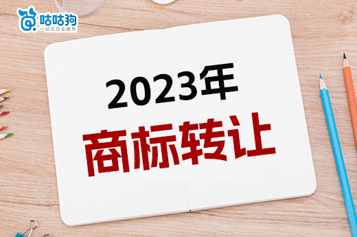 干貨分享：2023年商標轉讓需要哪些材料？-咕咕狗
